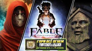 FABLE ANNIVERSARY НА 100% ДОСТИЖЕНИЙ | FABLE 1 | FABLE LOST CHAPTERS