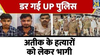 Atiq Ahmad Murder Case: डर गई UP पुलिस ? अतीक के हत्यारों को लेकर भागी | UP Police | Hindi news