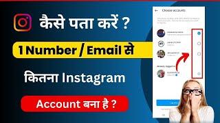 1 Number se kitna Instagram ID bana hai kaise jane || Find How many Instagram Created from gmail id