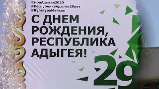 Фестиваль "Новые возможности". (В рамках празднования Дня Республики Адыгея- 2020 года).