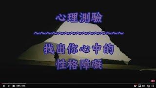 語音-心理測驗 找出你心中的性格障礙