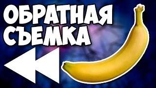 РЕВЕРС!Простые вещи НАОБОРОТ (в обратной съёмке)!