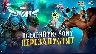 Сони перезапускает вселенную, МЕТА персонажи Marvel Rivals, коллаб хищника и паучка- ШОРТС НОВОСТИ#3