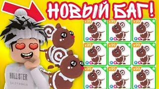 НОВЫЙ БАГ!Как БЕСПЛАТНО ПОЛУЧИТЬ Новых ПИТОМЦЕВ?СЕКРЕТЫ ОБНОВЛЕНИЯ! | ROBLOX ADOPT ME!