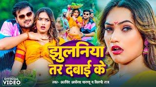 Video | #Arvind Akela Kallu | झुलनिया तर दबाई के | #Shilpi Raj | Jhulaniya Tar Dabai Ke | New Song