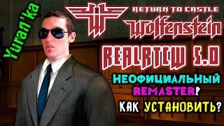 Как УСТАНОВИТЬ и НАСТРОИТЬ "RealRTCW"(5.0) на Return to Castle Wolfenstein | НЕОФИЦИАЛЬНЫЙ Remaster!