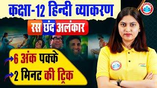 Class 12 Hindi व्याकरण | रस, छंद, अलंकार | 12th Hindi Grammar Tricks | By Varsha Mam RWA