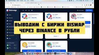 Как выводить с биржи biswap.org