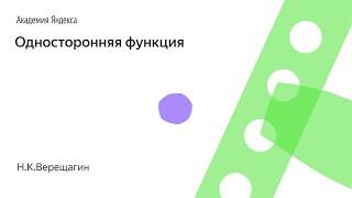 011. Односторонняя функция - Н.К.Верещагин