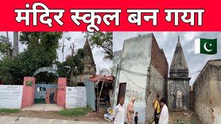 Temple Became School after partition || Shamal Shakargarh NAROWAL Punjab Pakistan ||