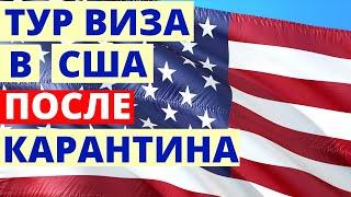 Виза в США после карантина. Тур виза в США 2020.