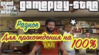 GTA 5 Прохождение на 100% Разное