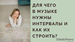 ИНТЕРВАЛЫ В МУЗЫКЕ| Зачем нужны и как строить?