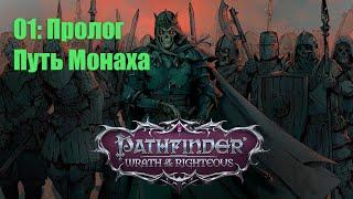 Pathfinder WOTR: прохождение на русском - Пролог (Монах Танк)