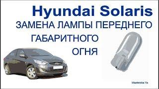 Замена лампы габаритного огня Hyundai Solaris