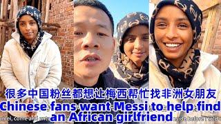 很多中国粉丝都拜托梅西帮忙找一个非洲女朋友！Many Chinese fans have asked Messi to help find an Ethiopian girlfriend!