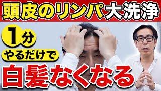 【頭スッキリ】黒髪増えすぎ注意！1分で白髪をなくす方法【リンパケア】