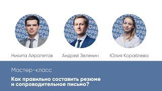 Мастер класс: «Как правильно составить резюме и сопроводительное письмо»