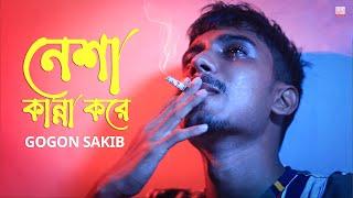 নেশা কান্না করে  Neshar Kanna | GOGON SAKIB | New Hit Song 2021