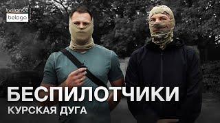 Наш «FPV спецназ» под Курском. Особенности тактики противника | Блог о профессиях