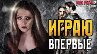 | 1 | STREAM | Max Payne 2 - Новая История | ПРОХОЖДЕНИЕ  ОБЗОР