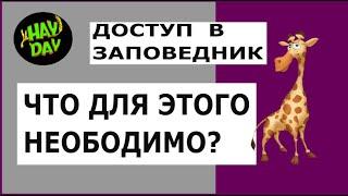 Как открыть доступ в свой заповедник.  HAY DAY с Маринкой-Малинкой