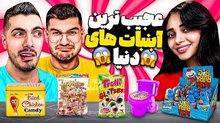 عجیب ترین آب نبات های جهان  توالت فرنگی خوردیم ( Farshad & Sogang )