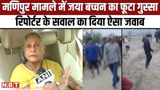 Jaya Bachchan on Manipur Kuki Women Paraded Naked: मणिपुर Video मामले में जया बच्चन आगबबूला| PM Modi