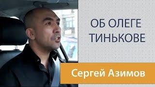 Отношение к Олегу Тинькову Сергея Азимова