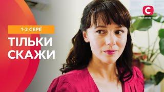 ВІДОМИЙ АКТОР ЗАКОХАВСЯ У ПРОСТУ ВЧИТЕЛЬКУ. Серіал Тільки скажи 1–2 серії | СТБ. Серіал