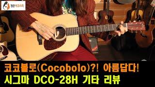 [시그마기타] 시그마 DCO-28H 기타 리뷰 (Sigma DCO-28H Guitar Review)