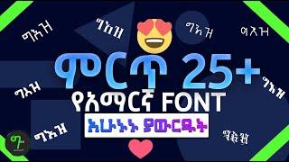 🟢የአማረኛ FONT እንዴት አውርደን መጠቀም እንችላለን | DOWNLOAD AMHARIC FONTS | 2021