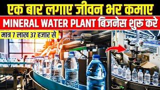 एक बार लगाए जीवन भर कमाए|Drinking Water Bottling Plant Price|How to Start Water Bottle & R O Plant