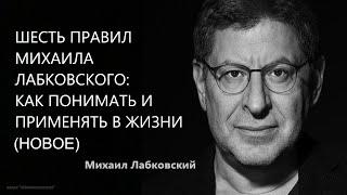 Шесть правил Михаила Лабковского: как понимать и применять в жизни (НОВОЕ 11.05.21 Михаил Лабковский