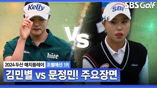 [2024 KLPGA] 춘천의 딸 김민별, 고향에서의 플레이는? 반전의 반전 주요장면｜김민별 vs 문정민_두산 매치플레이 조별예선 1R