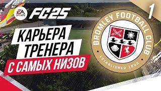 FC 25 КАРЬЕРА ТРЕНЕРА С САМЫХ НИЗОВ  Часть 1