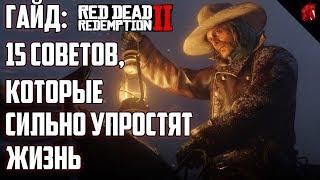 ГАЙД ПО RED DEAD REDEMPTION 2: 15 СОВЕТОВ, КОТОРЫЕ СИЛЬНО УПРОСТЯТ ЖИЗНЬ