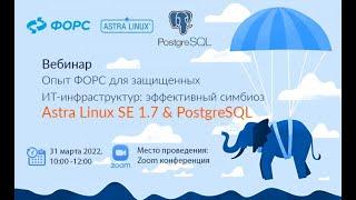 Вебинар компании «ФОРС»: эффективный симбиоз Astra Linux SE1.7 & PostgreSQL