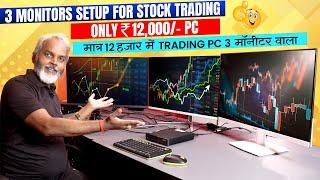 Only 12,000/- Rs | 3 Monitor PC Setup for Stock Trading