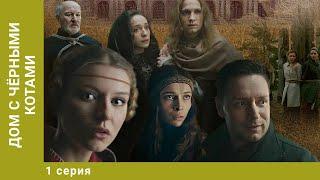 Дом с чёрными котами. 1 Серия. Детектив. Лучшие сериалы