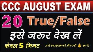 20 True/False for CCC Exam | Top Questions | जरूर देखे | cccwifistudy