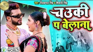 चाउकी प बेलाना#nilkamal #nilkamal_singh #shiwani #shiwani_singh#bhojpurinewsongs #bhojpuri #jmmusic