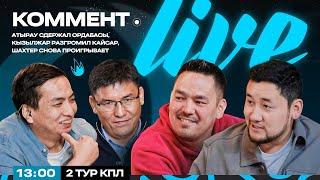 Коммент.Live | ТОБЫЛ — ЕЛІМАЙ, ОРДАБАСЫ ЖЕҢІСКЕ ЖЕТЕ АЛМАДЫ, АСТАНА ҚАЙТАДАН ТОП ЖАРДЫ | ҚПЛ 2 туры