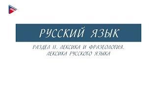 #6классрусскийязык#онлайнурок 6 класс - Русский язык - Лексика и фразеология. Лексика русского языка