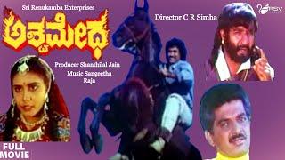 Ashwamedha | ಅಶ್ವಮೇಧ | Full  Movie |  Kumar Bangarappa | Geethanjali | Action Movie