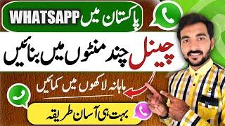 How To Create WhatsApp Channel | HowTo Create WhatsApp Channel In Pakistan |WhatsApp Channel2023