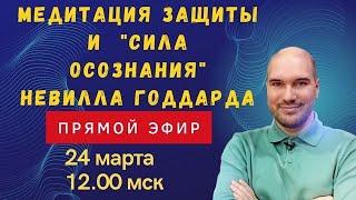 Медитация защиты и  книга Невилла Годдарда "Сила оСознания". Дмитрий Холманский в прямом эфире!