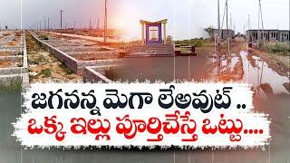 జగనన్న మెగా లేఅవుట్‌లో అక్రమాలపై విచారణ | Jagananna Layout | Pulivendula