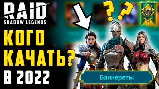 КОГО КАЧАТЬ В 2022? | БАНЕРЕТЫ. Обзор героев в игре Raid: Shadow Legends