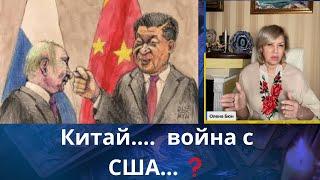 ㊙️  Китай....    война с США ⁉️   Елена Бюн